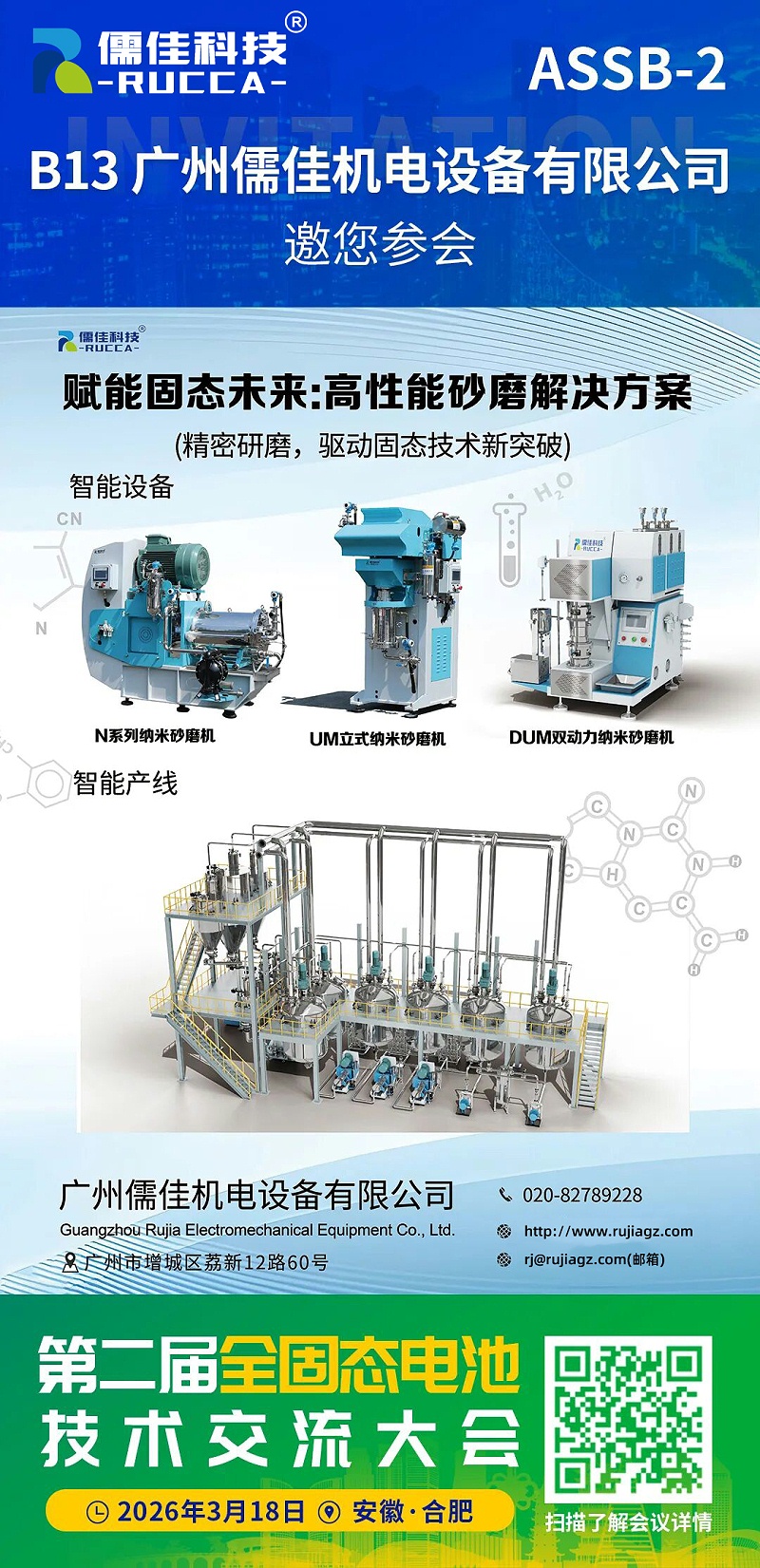 廣州儒佳第二屆全固態電池技術交流大會